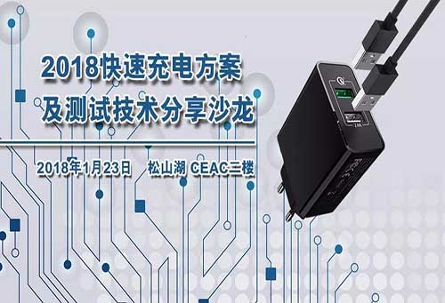 快速充電方案及測試技術分享沙龍1月23日在松山湖舉行 快速充電方案及測試技術分享沙龍1月23日在松山湖舉行