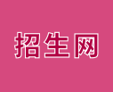 招生網(wǎng)
