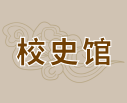 校史館