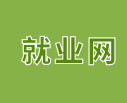 就業(yè)網(wǎng)